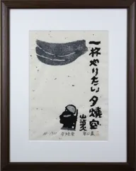 秋山巌：版画『法堂(はっとう)あけはなつ 明けはなれてゐる』 | www