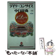 セール中！日中・中日辞典 第3版 日中辞典〔第3版〕 | 書籍 | 小学館