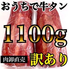 ◎リピ率の高い😆牛タン🍖ブロック【業務用】訳アリ🐮肉‼️1100g