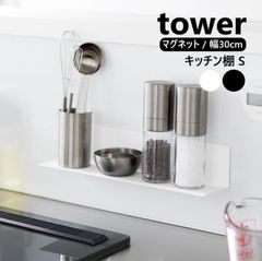 山崎実業 マグネットキッチン棚 タワー S tower ホワイト ブラック 10011 10012 Sサイズ 調味料ラック 浮かせる収納 yamazaki キッチン キッチン収納 ウォールラック 調味料ラック 小物置き 飾り棚  整理棚 整理整頓 シンプル 白