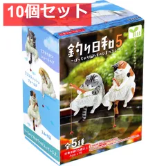 フィギュア 釣り日和5 〜ぽっちゃり猫たちのひまつぶし〜 1個入 10個セット まとめ売り