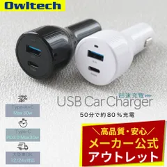 【アウトレット/お買い得品】USB車載充電器 USB Type-A×1 ＋ PD3.0(30W)対応 USB Type-C×1 急速充電 パワーデリバリー オウルテック公式