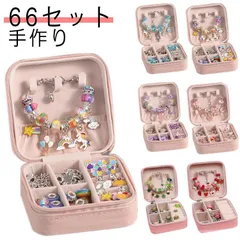 66点セット ハンドメイド チャーム アクセサリーキット ブレスレット作り 手作り 収納ボックス 子供 女の子 おしゃれ ネックレス ブレスレット ビーズ遊び 誕生日 クリスマス プレゼント 小学生 #kaka2969