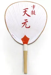 【中古】うちわ 宇髄天元 オリジナル祇園うちわ 「鬼滅の刃×嵐電×映画村 京ノ御仕事参」 グッズ付きコラボチケット特典