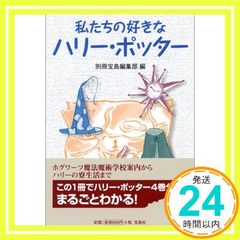 우리가 좋아하는 해리 포터 (다카라지마 사 문고) [Sep 29, 2004] 별책 다카라지마 편집부_03