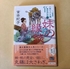妹の縁談 小間もの丸藤看板姉妹 2   /   宮本紀子