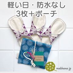 南インド「EcoFemme」布ナプキン (防水なし）軽い日用3枚＋ポーチ