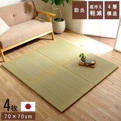 4枚組 4層 約70×70×3cm 国産 い草 日本製 置き畳 ユニット畳 簡単 和室