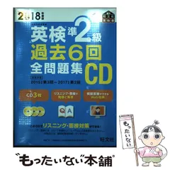 【中古】 英検準2級過去6回全問題集CD 2018年度版 (旺文社英検書) / 旺文社 / 旺文社