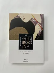 2024年最新】日本古代の色彩と染の人気アイテム - メルカリ