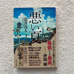 悪い夏 染井為人 角川文庫 KADOKAWA