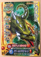 【ドラゴンクエストⅡ モンスターバトルロード レジェンド】ドラゴン【M-044G】