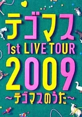 2025年最新】テゴマス 1st LIVE TOUR 2009 ~テゴマスのうた