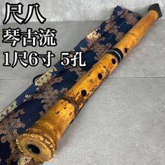 竹製 尺八 琴古流 バチ型 1尺6寸 5孔 2分割 漆 和楽器 25M9250TR0005