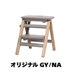 【新品】折りたたみキッズステップ グレージュ/ナチュラル 指はさみ防止ストッパー付き