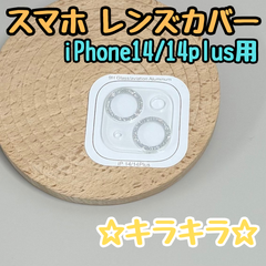 e077【新品・未使用品】スマホ レンズカバー iPhone 14/14plus用 カメラ保護カバー カメラレンズカバー レンズ保護 強化ガラス付き かわいい キラキラ ラメ おしゃれ レンズカバー レンズプロテクター クリア 透明