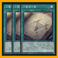 ◆三賢者の書 3枚セット 遊戯王