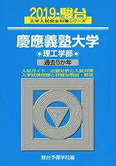 慶應義塾大学理工学部: 過去5か年 (2019) (大学入試完全対策シリーズ 31)  青本 駿台予備学校