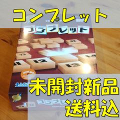 コンプレット　日本語版　【ボードゲーム】