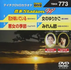 【中古】 テイチクDVDカラオケ　音多Station　W/ＤＶＤ/TBKK-522 楽天ブックス: 音多Station W - (カラオケ) - 4988004814556 : DVD