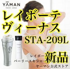 【新品未使用】YA-MAN レイボーテ ヴィーナス STA-209L 光脱毛器
