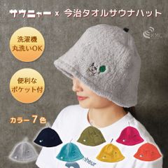 今治タオル認定 ポケット付きサウナハット サウニャー×今治サウナハット
