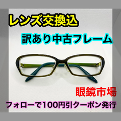 【訳あり格安】度付きレンズ交換込　度なしもOK　フォローで100円引き　眼鏡市場　メガネフレーム #C33