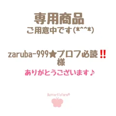 zaruba-999★プロフ必読‼️さま