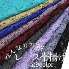 帯揚げ レース 振袖用 花 おしゃれ 全9色 ターコイズブルー 臙脂 カーキ 紫 黒 青 ベージュ オールシーズン 成人式 No.wk-obiage-0006