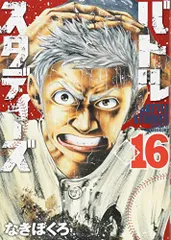 バトルスタディーズ(16) (モーニングKC)／なきぼくろ