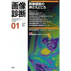 画像診断 09年1月号 (29-1)