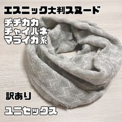 ユニセックス　メンズ　レディース　エスニック柄　大判　スヌード 訳あり