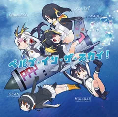 【CD】ペパプ・イン・ザ・スカイ!