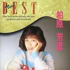 【中古】邦楽CD 柏原芳恵 / 柏原芳恵 NEW BESTのサムネイル