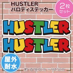 【在庫処分 フォロワー限定30%OFFクーポン配布中】HUSTLER パロディステッカー 2枚 スーパーマリオ風 大きめサイズ ハスラー シールタイプ 屋外仕様 SUZUKI