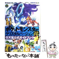 【中古】 ポケットモンスタークリスタルバージョンマップ&ずかん 任天堂公式ガイドブック (ワンダーライフスペシャル) / 小学館 / 小学館