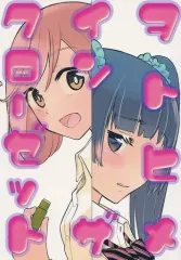 【中古】男性向一般同人誌 ≪オリジナル≫ ヲトヒメ イン ザ クローゼット / Watapiki / CottonClubのサムネイル