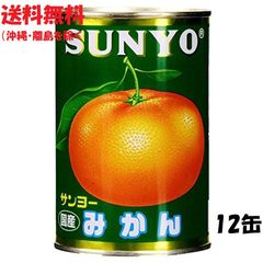 サンヨー堂　国産みかん缶４３５ｇ　１ケース（12個）
