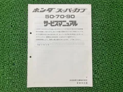 HONDA スーパーカブ90 サービスマニュアル【BC-HA02】 スーパーカブ90サービスマニュアルHA02平成12年9月発行C90D/CM-1