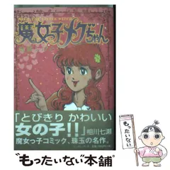 2025年最新】魔女っ子メグちゃん 漫画の人気アイテム - メルカリ