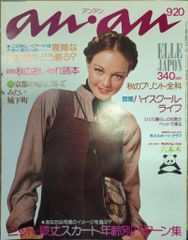 マガジンハウス anan 1975年9月20日号 131