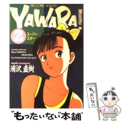 中古】 Yawara！ 2 （ビッグコミックス） / 浦沢 直樹 / 小学館