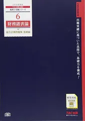 税理士 7 財務諸表論 総合計算問題集 応用編 2022年度 (税理士受験シリーズ) [大型本] TAC税理士講座 税理士 7 財務諸表論 総合計算問題集 応用編 2025年度版 [応用的