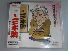 【中古CD】NHK落語名人選(34) 三代目 桂三木助 味噌蔵・道具屋 /ポリドール / /K1101-250820SR-6361 /4988010000000