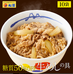 【松屋公式】【衝撃の45%OFF！1食あたり328円！メーカー希望小売価格6,000→3,280円】 糖質OFF牛めしの具10食セット 牛めし 牛丼 ぎゅうどん 牛どん セット 送料無料 時短 手軽 お取り寄せ グルメ おつまみ 単身赴任 冷凍食品 冷凍