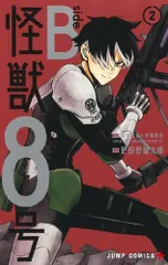 2025年最新】怪獣8号 side B 1の人気アイテム - メルカリ