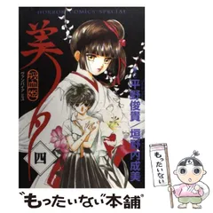 吸血姫美夕 トレカ 闇カード1枚◇垣野内成美・平野俊弘◇Vampire miyu Books Kinokuniya: 吸血姫美夕 朔<2>（チャンピオンRED
