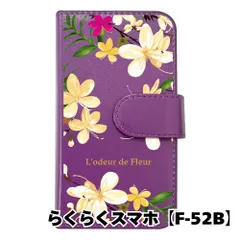 【新品未使用】 らくらくスマートフォン F-52B 手帳型スマホ ケース 花柄 (手帳パープル×プルメリア柄) ボタニカル フラワー おしゃれ カード収納 PUレザー flip2-f52b-pr-20078