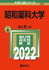 昭和薬科大学 (2022年版大学入試シリーズ) 教学社編集部