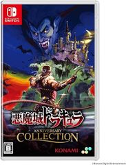 【Switch】【新品 未使用】SW版 悪魔城ドラキュラ アニバーサリーコレクション 通常版